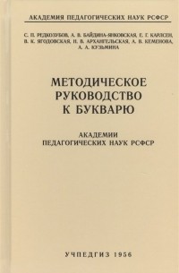  - Методическое руководство к букварю Академии педагогических наук РСФСР