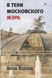Максим Шарапов - В тени московского мэра