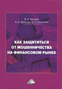  - Как защититься от мошенничества на финансовом рынке. Пособие по финансовой грамотности