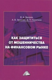 - Как защититься от мошенничества на финансовом рынке. Пособие по финансовой грамотности