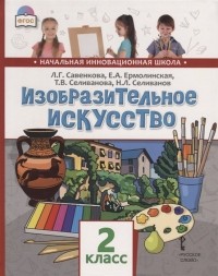  - Изобразительное искусство. 2 класс. Учебник