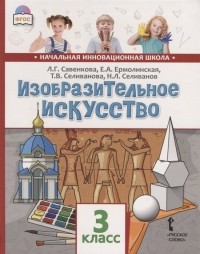  - Изобразительное искусство. 3 класс. Учебник