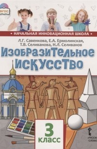  - Изобразительное искусство. 3 класс. Учебник