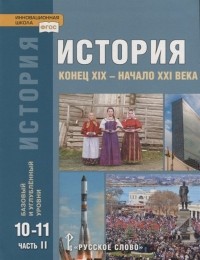  - История. Конец XIX - начало XXI века. 10-11 классы. Учебник. Базовый и углубленный уровни. В двух частях. Часть II