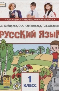  - Русский язык. 1 класс. Учебник