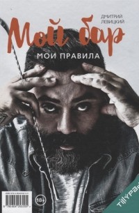 Левицкий Д. - Мой бар - мои правила