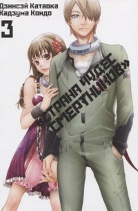 "Страна чудес смертников". Том 3