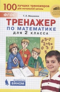Татьяна Мишакина - Тренажер по математике для 2 класса