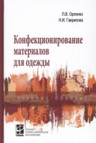  - Конфекционирование материалов для одежды. Учебное пособие