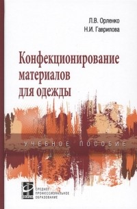 Конфекционирование материалов для одежды. Учебное пособие