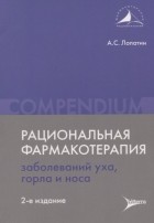 А.С. Лопатин - Рациональная фармакотерапия заболеваний уха, горла и носа