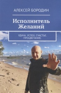 Исполнитель Желаний: Удача. Успех. Счастье. Процветание