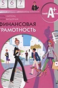  - Финансовая грамотность. Материалы для учащихся. 5-7 классы