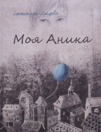 А. А. Зайцева - Моя Аника