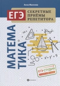 Анна Малкова - Математика. ЕГЭ. Секретные приемы репетитора