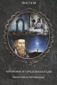 Юрий Пернатьев - Пророки и предсказатели, вещуны и провидцы