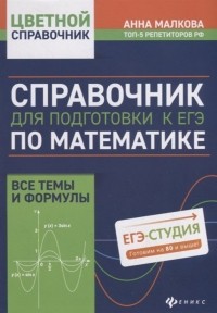 Анна Малкова - Справочник для подготовки к ЕГЭ по математике: все темы и формулы