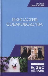 без автора - Технология собаководства. Учебное пособие