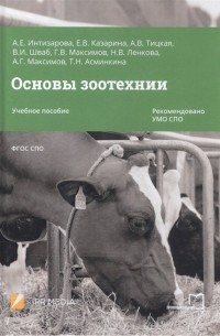 Основы зоотехнии. Учебное пособие для СПО