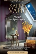 Карен Уайт - Чердак на Куин-стрит