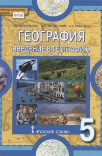  - География. Введение в географию. Учебное пособие для 5 класса общеобразовательных организаций