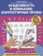 Рязанцева Ю. - Усидчивость и внимание. Корректурные пробы: рабочая нейротетрадь для дошкольников