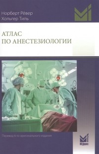  - Атлас по анестезиологии