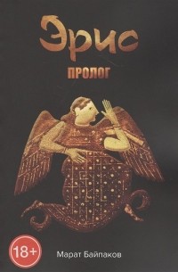 Эрис. Пролог