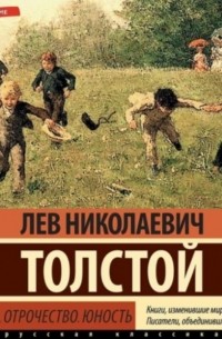 Лев Толстой - Детство. Отрочество. Юность