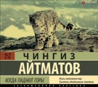 Чингиз Айтматов - Когда падают горы (сборник)