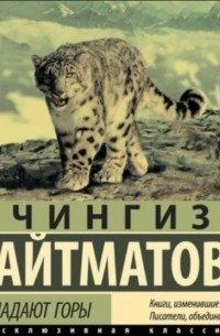 Когда падают горы (сборник)