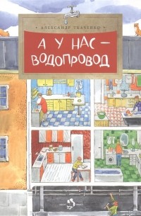 Александр Ткаченко - А у нас водопровод