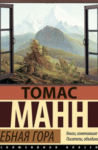Томас Манн - Волшебная гора