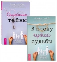 Н. Маркова - Семейные тайны. В плену чужой судьбы 