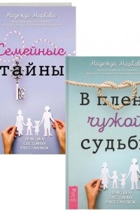 Н. Маркова - Семейные тайны. В плену чужой судьбы 