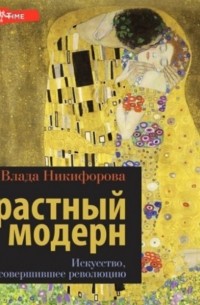 Влада Никифорова - Страстный модерн. Искусство, совершившее революцию