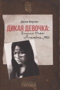 Дикая девочка. Записки Неда Джайлса, 1932