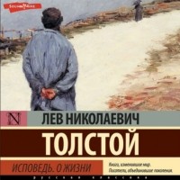 Лев Толстой - Исповедь. О жизни