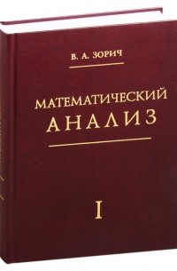 Владимир Зорич - Математический анализ. Часть 1