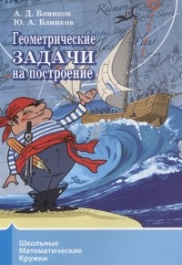  - Геометрические задачи на построение