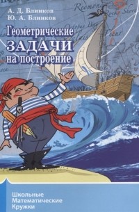  - Геометрические задачи на построение