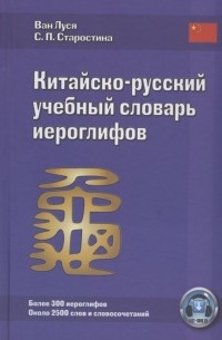 Китайско-русский учебный словарь иероглифов