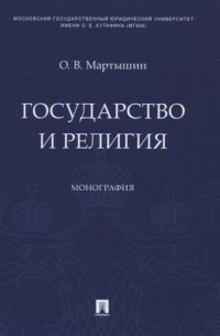 Государство и религия. Монография