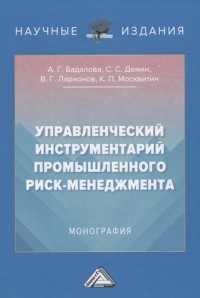  - Управленческий инструментарий промышленного риск-менеджмента. Монография