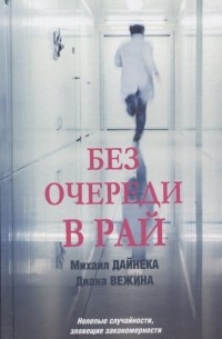 Без очереди в рай