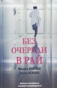  - Без очереди в рай