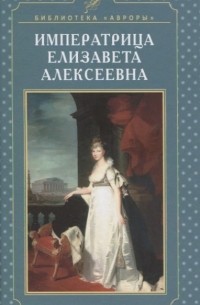 Елена Жерихина - Императрица Елизавета Алексеевна