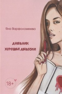 Дневник хорошей девочки