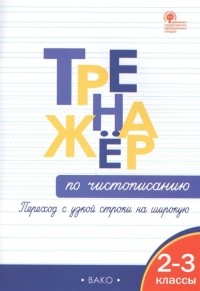  - Тренажер по чистописанию: переход с узкой строчки на широкую  2-3 классы