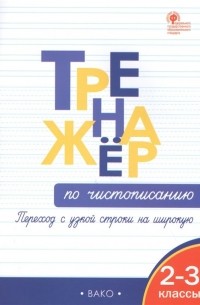  - Тренажер по чистописанию: переход с узкой строчки на широкую  2-3 классы